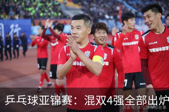 乒乓球亚锦赛：混双4强全部出炉！国乒1胜1负遭日本逆转，韩国印度各占1席