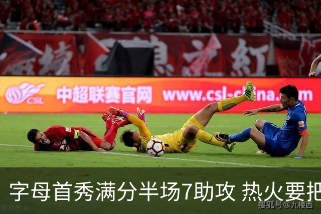 字母首秀满分半场7助攻 热火要把他练成约基奇？