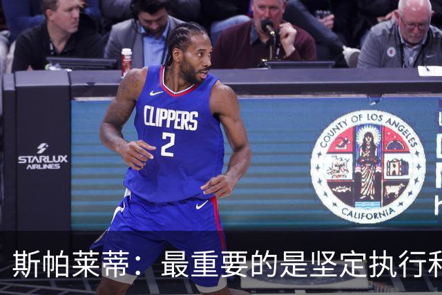斯帕莱蒂：最重要的是坚定执行和全力拼搏 尤文要更像个整体