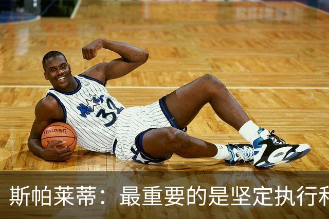 斯帕莱蒂：最重要的是坚定执行和全力拼搏 尤文要更像个整体