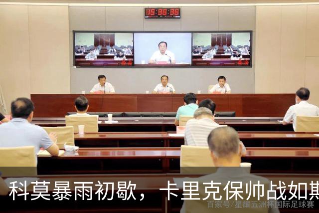 科莫暴雨初歇，卡里克保帅战如期