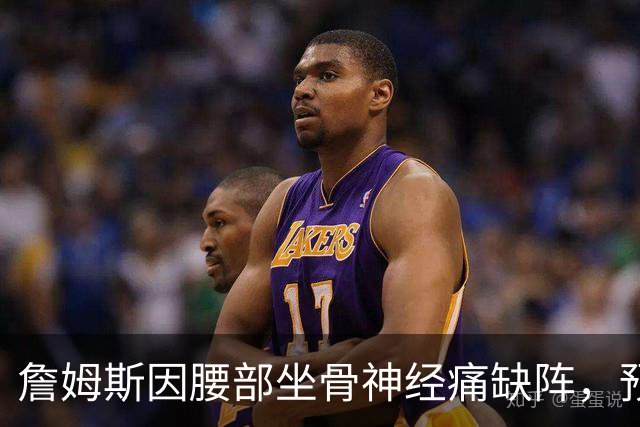 詹姆斯因腰部坐骨神经痛缺阵，预计明日战活塞复出