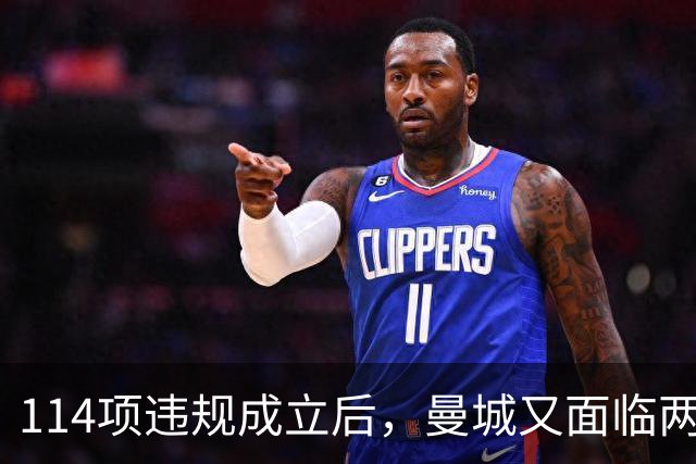 114项违规成立后，曼城又面临两项新调查