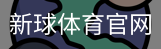 新球体育官网