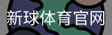 新球体育官网